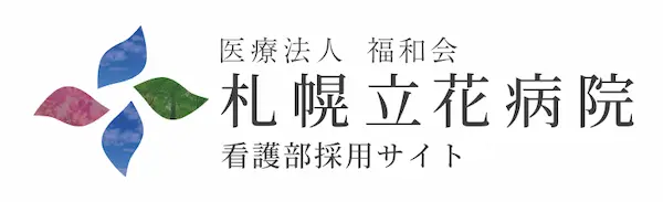 札幌立花病院の看護師採用サイトです。看護師の求人内容や募集要項について掲載しております。退職金制度や家族手当、住宅手当、無料送迎バス（手稲駅便、宮の沢駅便）など福利厚生が充実。ワークライフバランス重視で柔軟なシフト体制です。ブランクのある方や50～60代のベテランの方も幅広く活躍中です。病院見学も可能です。是非、お気軽にお問い合わせください。
